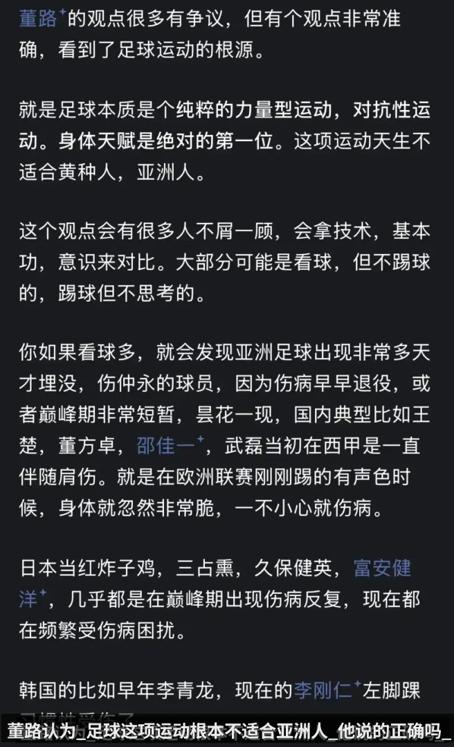 董路认为_足球这项运动根本不适合亚洲人_他说的正确吗_